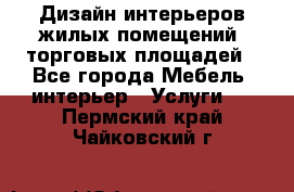 Дизайн интерьеров жилых помещений, торговых площадей - Все города Мебель, интерьер » Услуги   . Пермский край,Чайковский г.